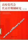 高校党代会代表任期制研究