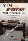 全国数码钢琴演奏考级作品集  第一套  2  第五级-第七级
