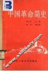 中国革命简史