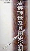 活佛转世及其历史定制