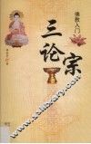 佛教入门  三论宗