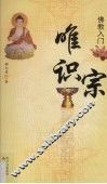 佛教入门  唯识宗