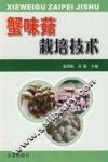蟹味菇栽培技术