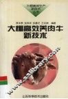 大棚高效养肉牛新技术