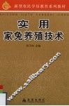 实用家兔养殖技术