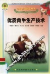 优质肉牛生产技术