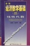 新版经济数学基础  2  线性代数解题思路与方法