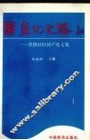 国产化之路  卷烟材料国产化文集