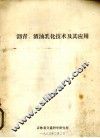 沥青、渣油乳化技术及其应用