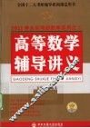 2011高等数学辅导讲义