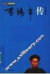 李鸿章传 电子书封面