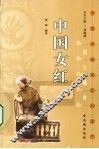 中国女红