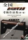 全国数码钢琴演奏考级作品集  第一套  3  第八级-第十级