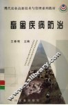 畜禽疾病防治