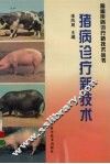 猪病诊疗新技术