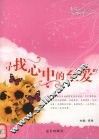 寻找心中的至爱