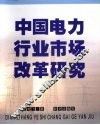 中国电力行业市场改革研究