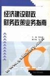 经济建设财政财务政策业务指南