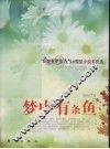 梦中有条鱼