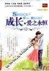 成长·爱之永恒  第2辑