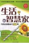 生活智慧家  巧妈富爸健康经388例