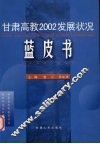 甘肃高教2002发展状况蓝皮书