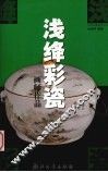 浅绛彩瓷画师作品