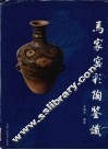 马家窑彩陶鉴识