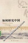 如何研究中国