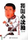 我叫小沈阳  小沈阳成长密码 电子书封面
