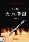 寻找大秦帝国