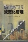 城市房地产开发规范化管理
