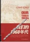 我们的1960年代