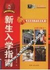 新生入学指南 大学新生必备