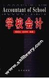 学校会计