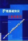 护理基础知识1000题