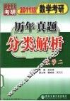 数学考研历年真题分类解析  数学二  2011版