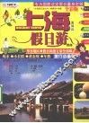 上海及周边假日游指南  全彩版