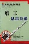 磨工基本技能