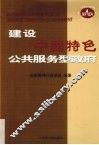 建设中国特色公共服务型政府