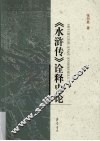 《水浒传》诠释史论