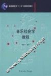 音乐社会学教程