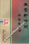 玉雪轩诗词 电子书封面