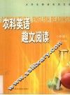 农科英语趣文阅读  中级