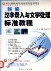 新编汉字录入与文字处理标准教程