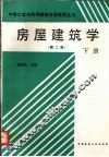 房屋建筑学  第2版  下
