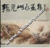 张凭山水画集