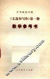 《文选和写作》第1册  教学参考书