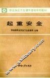 起重安全
