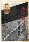 杨守敬书《何君墓志铭》